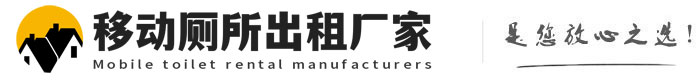 梁山移动厕所出租厂家